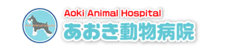 あおき動物病院