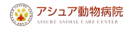 アシュア動物病院