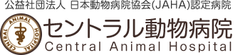 セントラル動物病院