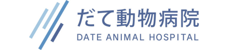 だて動物病院
