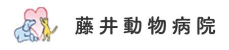 藤井動物病院