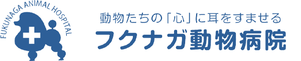 フクナガ動物病院
