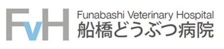 船橋どうぶつ病院
