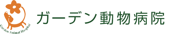 ガーデン動物病院