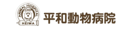 平和動物病院