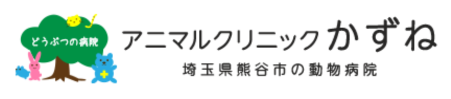 アニマルクリニックかずね