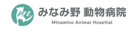 みなみ野動物病院