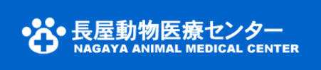 長屋動物医療センター