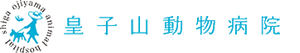 皇子山動物病院