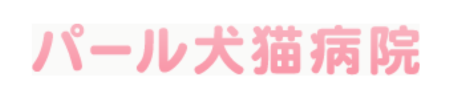 パール犬猫病院