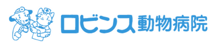ロビンス動物病院