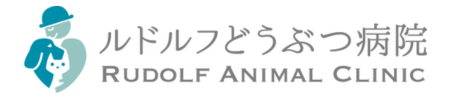 ルドルフどうぶつ病院