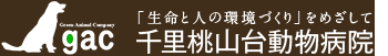 千里桃山台動物病院