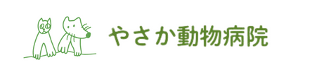 やさか動物病院