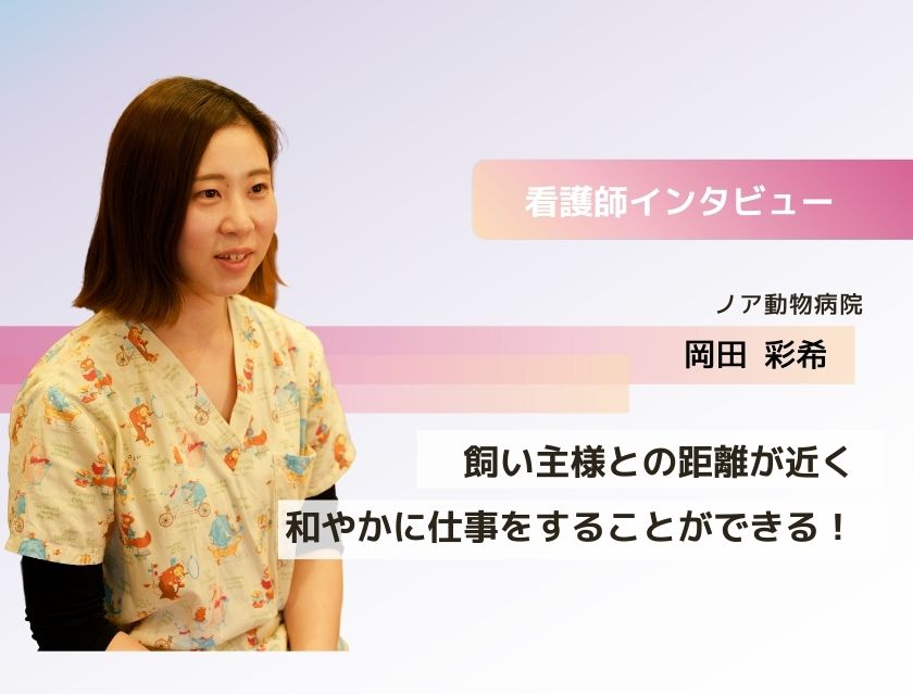 動物看護師 岡田さん(ノア動物病院)