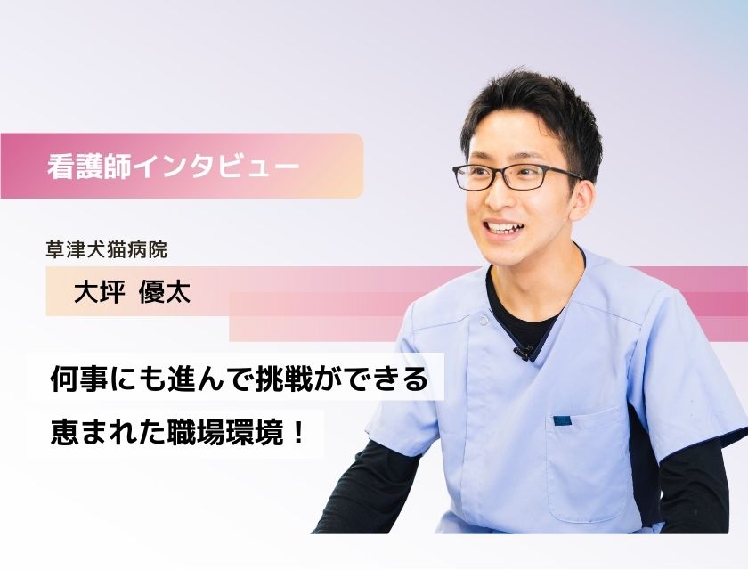 アニマルケアスタッフ 大坪さん(草津犬猫病院)
