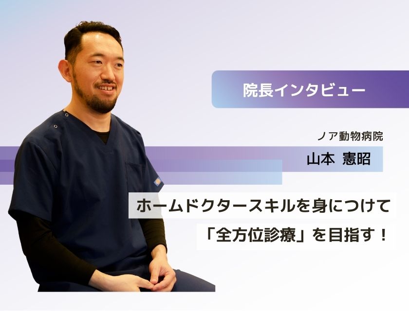 獣医師 山本先生(ノア動物病院)