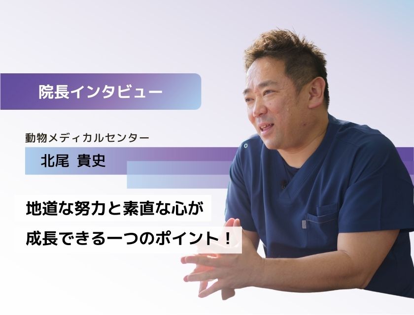 獣医師 北尾先生(動物メディカルセンター)