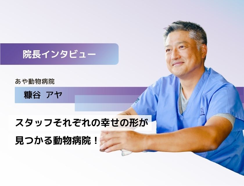 獣医師 糠谷先生(あや動物病院)