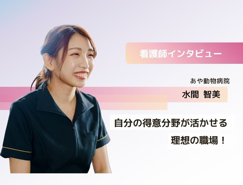 アニマルケアスタッフ 水間さん(あや動物病院)