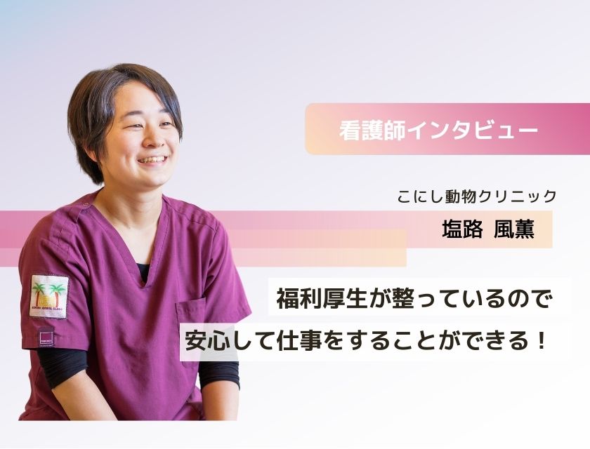 アニマルケアスタッフ 塩路さん(こにし動物クリニック)