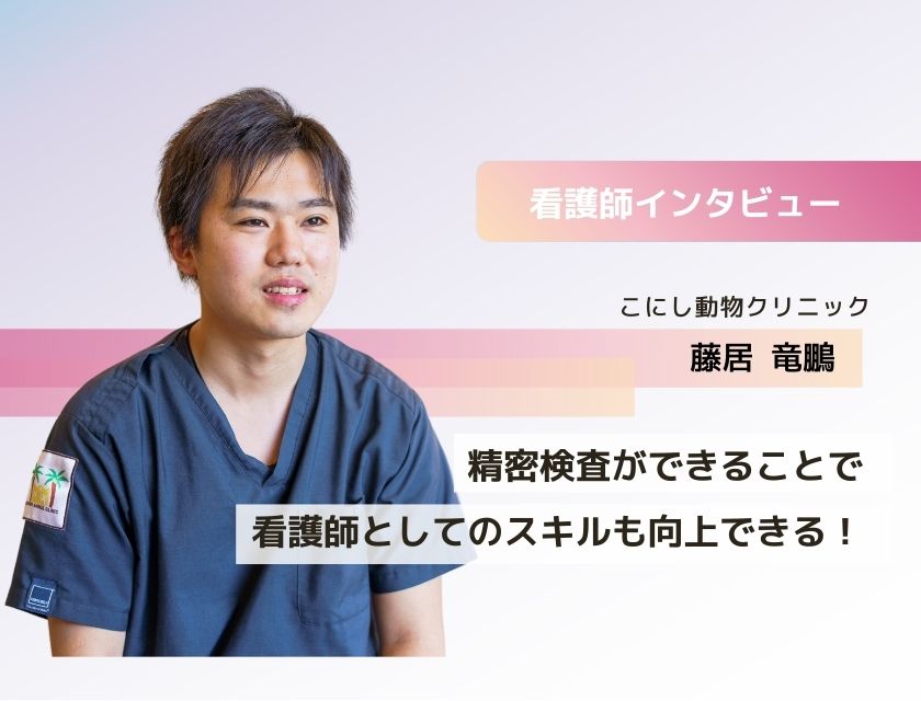 アニマルケアスタッフ 藤居さん(こにし動物クリニック)