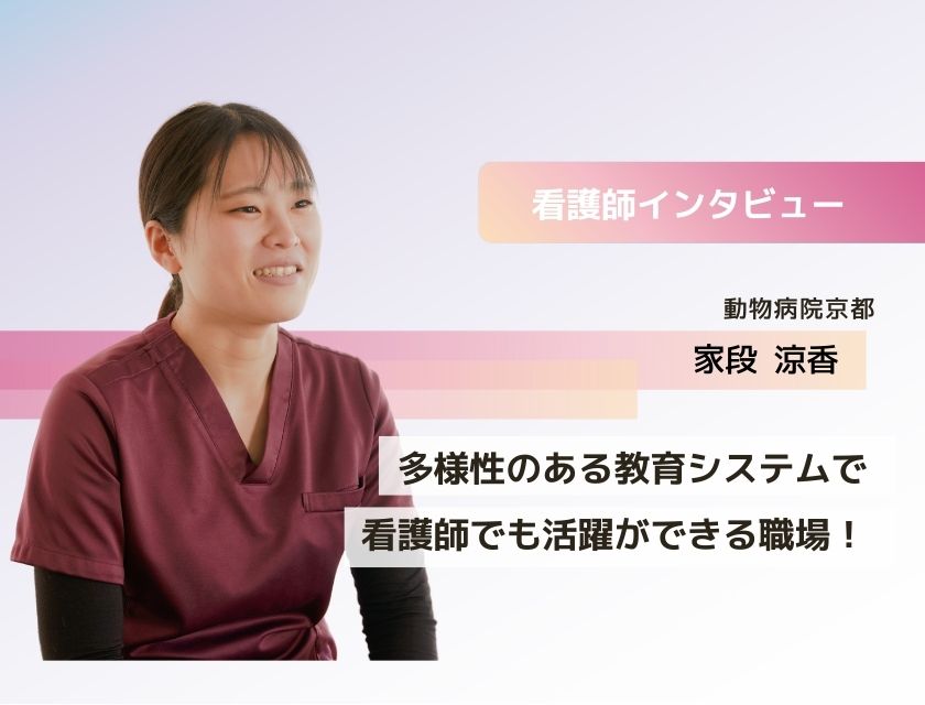 アニマルケアスタッフ 家段さん(動物病院京都)