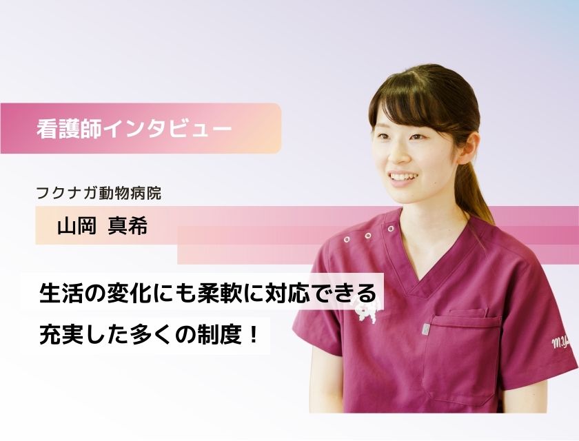 アニマルケアスタッフ 山岡さん(フクナガ動物病院)