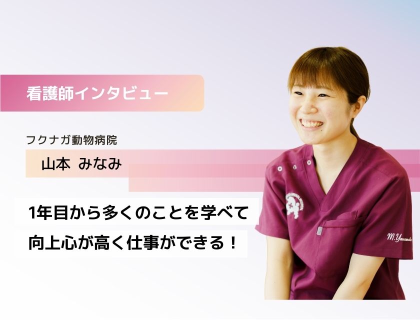 アニマルケアスタッフ 山本さん(フクナガ動物病院)