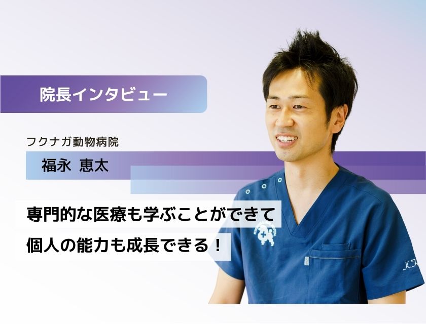獣医師 福永恵太先生(フクナガ動物病院)