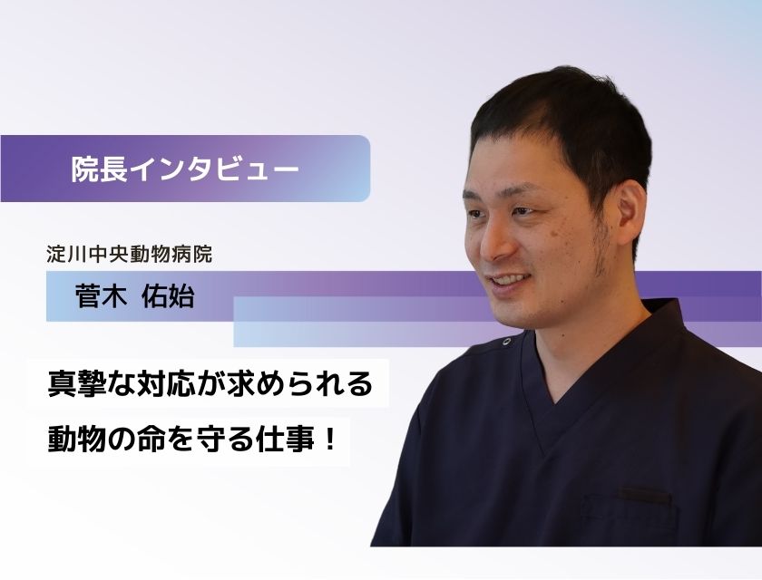 獣医師 菅木先生(淀川中央動物病院)