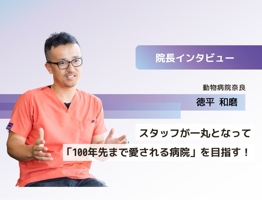 獣医師 徳平先生（動物病院奈良）