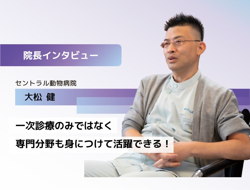 獣医師 大松先生（セントラル動物病院）