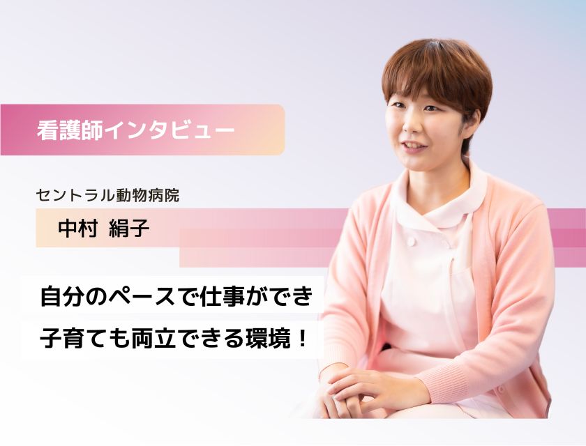 動物ケアスタッフ 中村さん(セントラル動物病院)