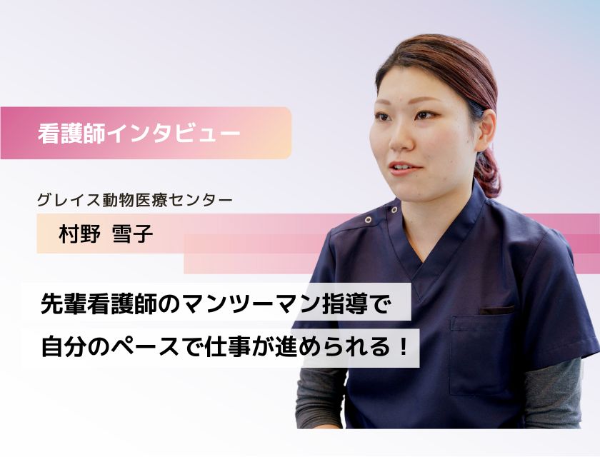 動物看護助手 村野さん（グレイス動物医療センター）