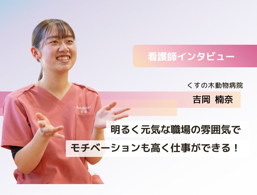 アニマルケアスタッフ 吉岡さん(くすの木動物病院)