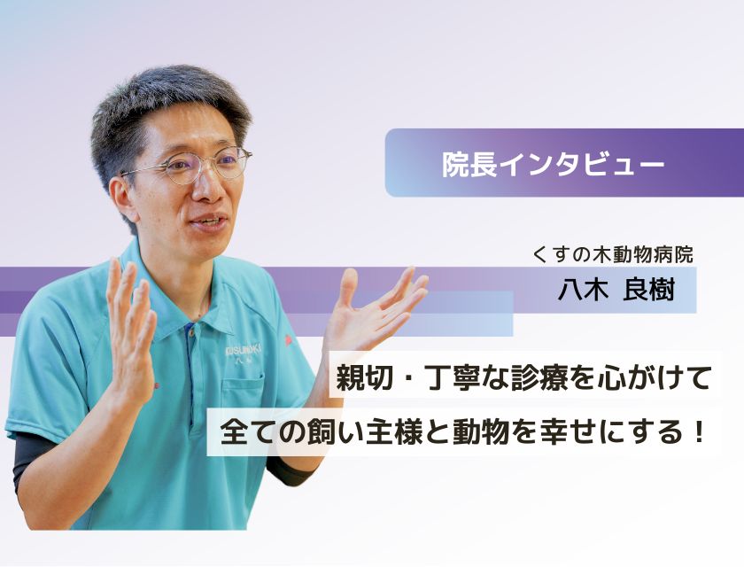 獣医師 八木先生(くすの木動物病院)