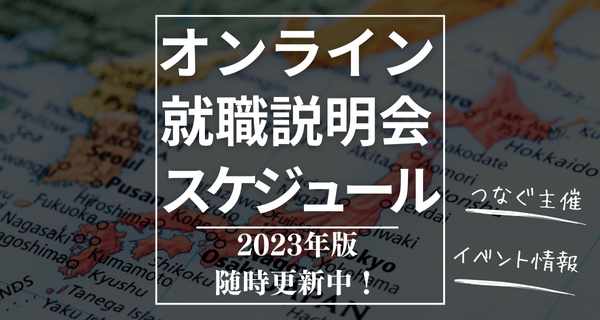 今年開催される就職説明会スケジュール2023