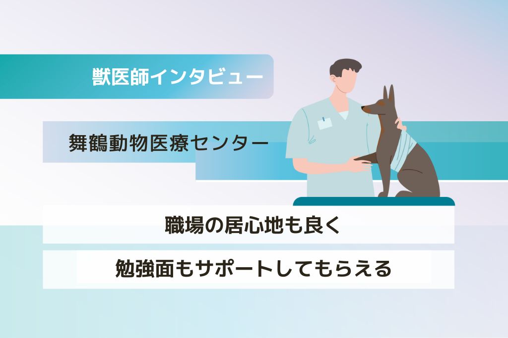 獣医師 岡本先生(舞鶴動物医療センター)