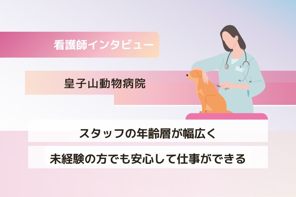 看護師 久保さん(皇子山動物病院)
