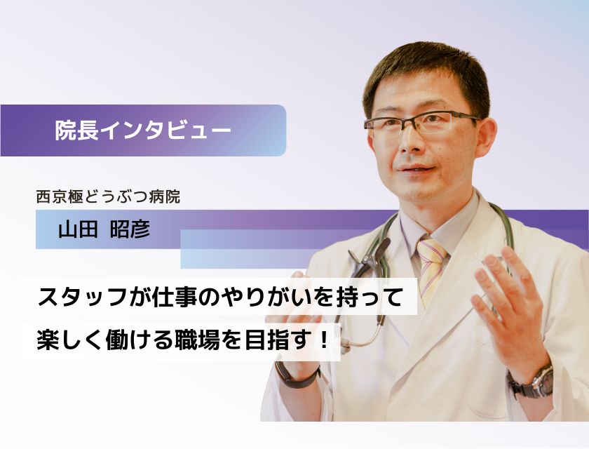 獣医師 山田先生(西京極どうぶつ病院)