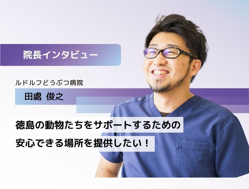 獣医師 田處先生(ルドルフどうぶつ病院)