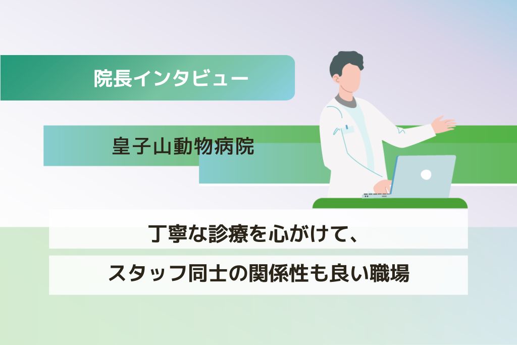獣医師 杉本先生(皇子山動物病院)