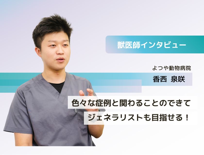 獣医師 香西先生(よつや動物病院)