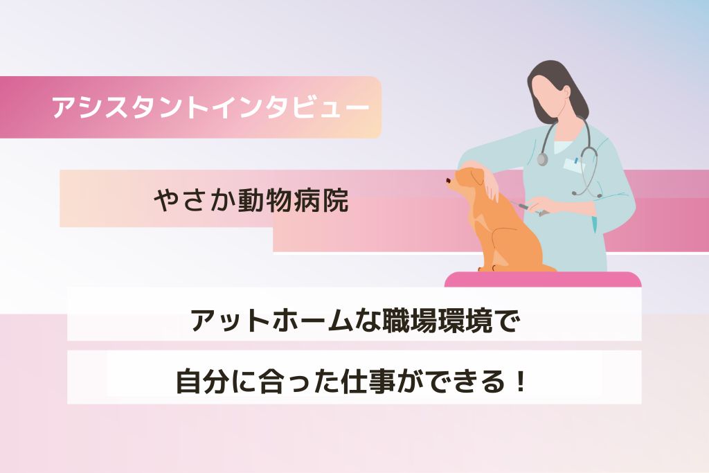 看護アシスタント 芳原さん(やさか動物病院)