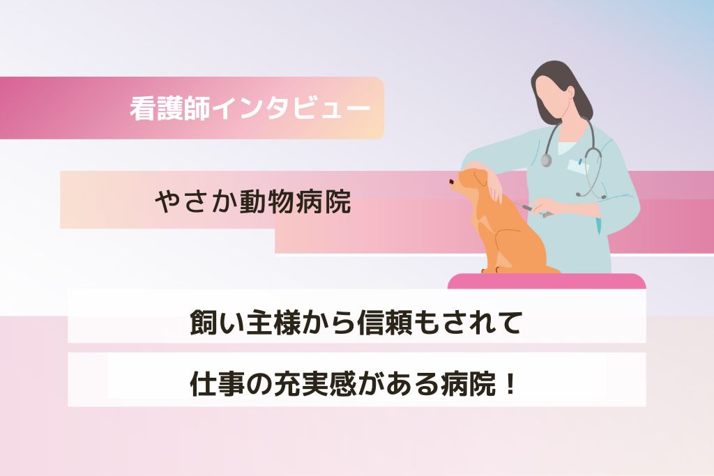 看護師 豊田さん(やさか動物病院)