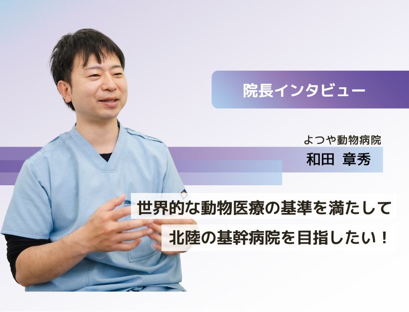獣医師 和田先生(よつや動物病院)