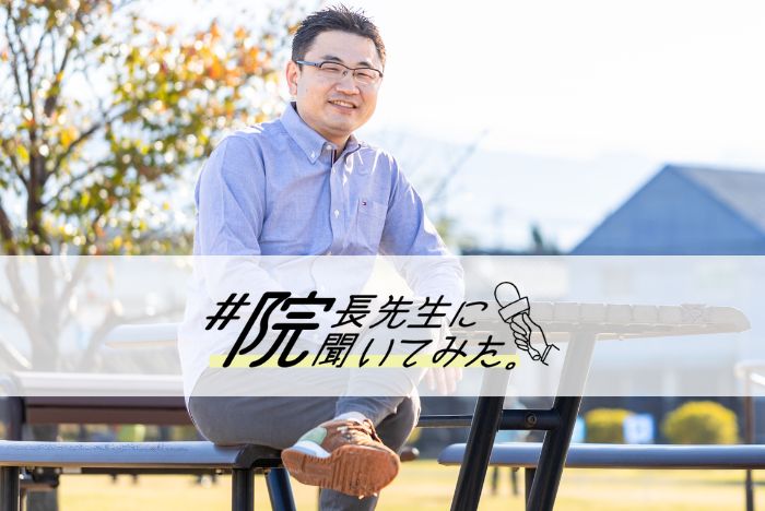 【院長先生に聞いてみた】藤本 晋輔先生 大津動物クリニック(熊本県菊池郡)院長