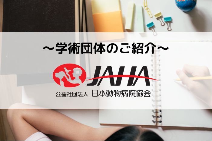 【学術団体のご紹介】公益社団法人 日本動物病院協会(JAHA)