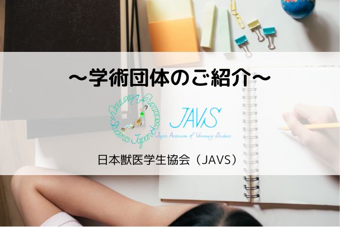 【つながくREPORT】日本獣医学生協会(JAVS)